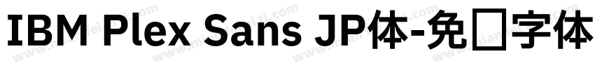 IBM Plex Sans JP体字体转换